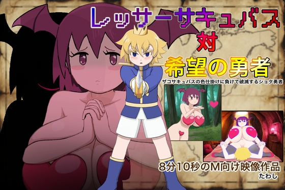 レッサーサキュバス対希望の勇者 [たわし] | DLsite 同人 – R18