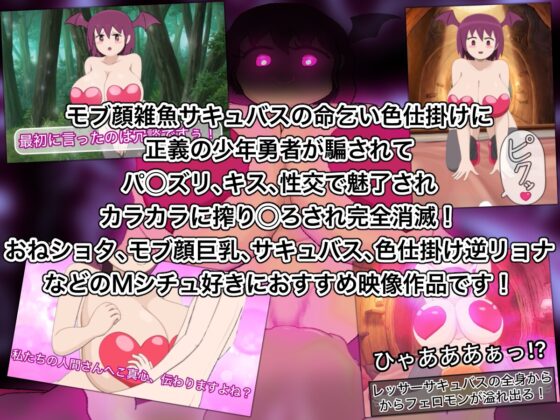 レッサーサキュバス対希望の勇者 [たわし] | DLsite 同人 - R18